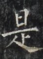 https://image.kanji.zinbun.kyoto-u.ac.jp/images/iiif/zinbun/takuhon/kaisei/H1002.tif/4301,6245,88,121/full/0/default.jpg
