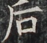 https://image.kanji.zinbun.kyoto-u.ac.jp/images/iiif/zinbun/takuhon/kaisei/H1002.tif/4305,4276,96,87/full/0/default.jpg