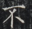 https://image.kanji.zinbun.kyoto-u.ac.jp/images/iiif/zinbun/takuhon/kaisei/H1002.tif/4305,6911,106,97/full/0/default.jpg