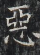 https://image.kanji.zinbun.kyoto-u.ac.jp/images/iiif/zinbun/takuhon/kaisei/H1002.tif/4314,6685,83,113/full/0/default.jpg