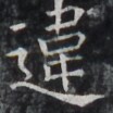 https://image.kanji.zinbun.kyoto-u.ac.jp/images/iiif/zinbun/takuhon/kaisei/H1002.tif/4399,8800,104,104/full/0/default.jpg