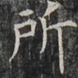 https://image.kanji.zinbun.kyoto-u.ac.jp/images/iiif/zinbun/takuhon/kaisei/H1002.tif/4402,1709,114,113/full/0/default.jpg