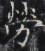 https://image.kanji.zinbun.kyoto-u.ac.jp/images/iiif/zinbun/takuhon/kaisei/H1002.tif/4408,8912,92,104/full/0/default.jpg