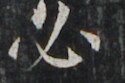 https://image.kanji.zinbun.kyoto-u.ac.jp/images/iiif/zinbun/takuhon/kaisei/H1002.tif/4409,1949,125,83/full/0/default.jpg