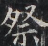 https://image.kanji.zinbun.kyoto-u.ac.jp/images/iiif/zinbun/takuhon/kaisei/H1002.tif/4410,2381,100,96/full/0/default.jpg