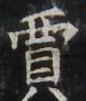 https://image.kanji.zinbun.kyoto-u.ac.jp/images/iiif/zinbun/takuhon/kaisei/H1002.tif/4413,3063,86,101/full/0/default.jpg