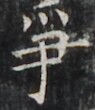 https://image.kanji.zinbun.kyoto-u.ac.jp/images/iiif/zinbun/takuhon/kaisei/H1002.tif/4414,1831,95,110/full/0/default.jpg