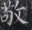 https://image.kanji.zinbun.kyoto-u.ac.jp/images/iiif/zinbun/takuhon/kaisei/H1002.tif/4414,8576,109,102/full/0/default.jpg