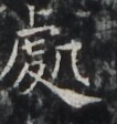 https://image.kanji.zinbun.kyoto-u.ac.jp/images/iiif/zinbun/takuhon/kaisei/H1002.tif/4417,6812,106,112/full/0/default.jpg