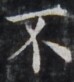 https://image.kanji.zinbun.kyoto-u.ac.jp/images/iiif/zinbun/takuhon/kaisei/H1002.tif/4417,9122,74,82/full/0/default.jpg