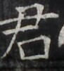 https://image.kanji.zinbun.kyoto-u.ac.jp/images/iiif/zinbun/takuhon/kaisei/H1002.tif/4418,1379,91,101/full/0/default.jpg