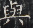 https://image.kanji.zinbun.kyoto-u.ac.jp/images/iiif/zinbun/takuhon/kaisei/H1002.tif/4418,3358,110,93/full/0/default.jpg