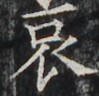 https://image.kanji.zinbun.kyoto-u.ac.jp/images/iiif/zinbun/takuhon/kaisei/H1002.tif/4419,4070,99,96/full/0/default.jpg