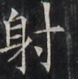 https://image.kanji.zinbun.kyoto-u.ac.jp/images/iiif/zinbun/takuhon/kaisei/H1002.tif/4420,2141,113,114/full/0/default.jpg