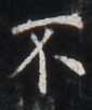 https://image.kanji.zinbun.kyoto-u.ac.jp/images/iiif/zinbun/takuhon/kaisei/H1002.tif/4420,6040,85,102/full/0/default.jpg