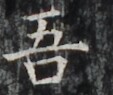 https://image.kanji.zinbun.kyoto-u.ac.jp/images/iiif/zinbun/takuhon/kaisei/H1002.tif/4421,5161,113,95/full/0/default.jpg