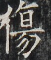 https://image.kanji.zinbun.kyoto-u.ac.jp/images/iiif/zinbun/takuhon/kaisei/H1002.tif/4423,3935,103,121/full/0/default.jpg