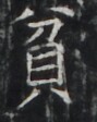 https://image.kanji.zinbun.kyoto-u.ac.jp/images/iiif/zinbun/takuhon/kaisei/H1002.tif/4423,7015,89,112/full/0/default.jpg