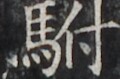 https://image.kanji.zinbun.kyoto-u.ac.jp/images/iiif/zinbun/takuhon/kaisei/H1002.tif/4647,1826,120,79/full/0/default.jpg