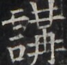 https://image.kanji.zinbun.kyoto-u.ac.jp/images/iiif/zinbun/takuhon/kaisei/H1002.tif/4653,838,98,95/full/0/default.jpg