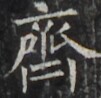 https://image.kanji.zinbun.kyoto-u.ac.jp/images/iiif/zinbun/takuhon/kaisei/H1002.tif/4653,943,101,98/full/0/default.jpg