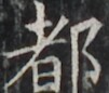 https://image.kanji.zinbun.kyoto-u.ac.jp/images/iiif/zinbun/takuhon/kaisei/H1002.tif/4654,2020,101,86/full/0/default.jpg