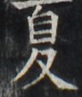 https://image.kanji.zinbun.kyoto-u.ac.jp/images/iiif/zinbun/takuhon/kaisei/H1002.tif/4657,2932,92,109/full/0/default.jpg