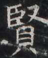 https://image.kanji.zinbun.kyoto-u.ac.jp/images/iiif/zinbun/takuhon/kaisei/H1002.tif/4657,3135,97,116/full/0/default.jpg