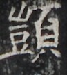 https://image.kanji.zinbun.kyoto-u.ac.jp/images/iiif/zinbun/takuhon/kaisei/H1002.tif/4659,1491,97,108/full/0/default.jpg
