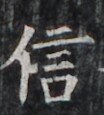 https://image.kanji.zinbun.kyoto-u.ac.jp/images/iiif/zinbun/takuhon/kaisei/H1002.tif/4660,4577,104,115/full/0/default.jpg