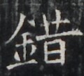 https://image.kanji.zinbun.kyoto-u.ac.jp/images/iiif/zinbun/takuhon/kaisei/H1002.tif/4660,7244,120,108/full/0/default.jpg