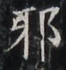 https://image.kanji.zinbun.kyoto-u.ac.jp/images/iiif/zinbun/takuhon/kaisei/H1002.tif/4661,4941,95,100/full/0/default.jpg