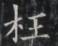 https://image.kanji.zinbun.kyoto-u.ac.jp/images/iiif/zinbun/takuhon/kaisei/H1002.tif/4661,7467,117,93/full/0/default.jpg