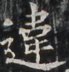 https://image.kanji.zinbun.kyoto-u.ac.jp/images/iiif/zinbun/takuhon/kaisei/H1002.tif/4663,6577,100,104/full/0/default.jpg