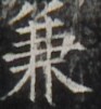 https://image.kanji.zinbun.kyoto-u.ac.jp/images/iiif/zinbun/takuhon/kaisei/H1002.tif/4666,726,93,101/full/0/default.jpg