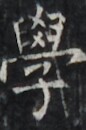 https://image.kanji.zinbun.kyoto-u.ac.jp/images/iiif/zinbun/takuhon/kaisei/H1002.tif/4670,2592,86,130/full/0/default.jpg