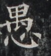 https://image.kanji.zinbun.kyoto-u.ac.jp/images/iiif/zinbun/takuhon/kaisei/H1002.tif/4680,6792,101,111/full/0/default.jpg