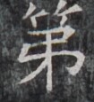 https://image.kanji.zinbun.kyoto-u.ac.jp/images/iiif/zinbun/takuhon/kaisei/H1002.tif/4757,8807,105,115/full/0/default.jpg