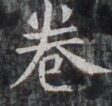 https://image.kanji.zinbun.kyoto-u.ac.jp/images/iiif/zinbun/takuhon/kaisei/H1002.tif/4758,8697,112,106/full/0/default.jpg