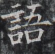 https://image.kanji.zinbun.kyoto-u.ac.jp/images/iiif/zinbun/takuhon/kaisei/H1002.tif/4759,8587,108,107/full/0/default.jpg