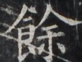 https://image.kanji.zinbun.kyoto-u.ac.jp/images/iiif/zinbun/takuhon/kaisei/H1002.tif/4761,3236,120,91/full/0/default.jpg
