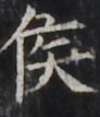 https://image.kanji.zinbun.kyoto-u.ac.jp/images/iiif/zinbun/takuhon/kaisei/H1002.tif/4773,1726,92,107/full/0/default.jpg
