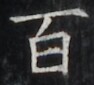 https://image.kanji.zinbun.kyoto-u.ac.jp/images/iiif/zinbun/takuhon/kaisei/H1002.tif/4774,5059,94,85/full/0/default.jpg