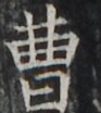 https://image.kanji.zinbun.kyoto-u.ac.jp/images/iiif/zinbun/takuhon/kaisei/H1002.tif/4775,1915,93,104/full/0/default.jpg