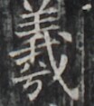 https://image.kanji.zinbun.kyoto-u.ac.jp/images/iiif/zinbun/takuhon/kaisei/H1002.tif/4775,2034,104,117/full/0/default.jpg