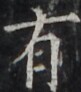 https://image.kanji.zinbun.kyoto-u.ac.jp/images/iiif/zinbun/takuhon/kaisei/H1002.tif/4776,3130,81,92/full/0/default.jpg