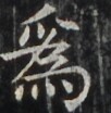 https://image.kanji.zinbun.kyoto-u.ac.jp/images/iiif/zinbun/takuhon/kaisei/H1002.tif/4776,6364,102,104/full/0/default.jpg