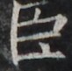https://image.kanji.zinbun.kyoto-u.ac.jp/images/iiif/zinbun/takuhon/kaisei/H1002.tif/4777,1836,82,81/full/0/default.jpg