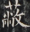 https://image.kanji.zinbun.kyoto-u.ac.jp/images/iiif/zinbun/takuhon/kaisei/H1002.tif/4777,5461,106,111/full/0/default.jpg