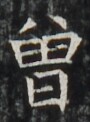 https://image.kanji.zinbun.kyoto-u.ac.jp/images/iiif/zinbun/takuhon/kaisei/H1002.tif/4777,6034,90,122/full/0/default.jpg